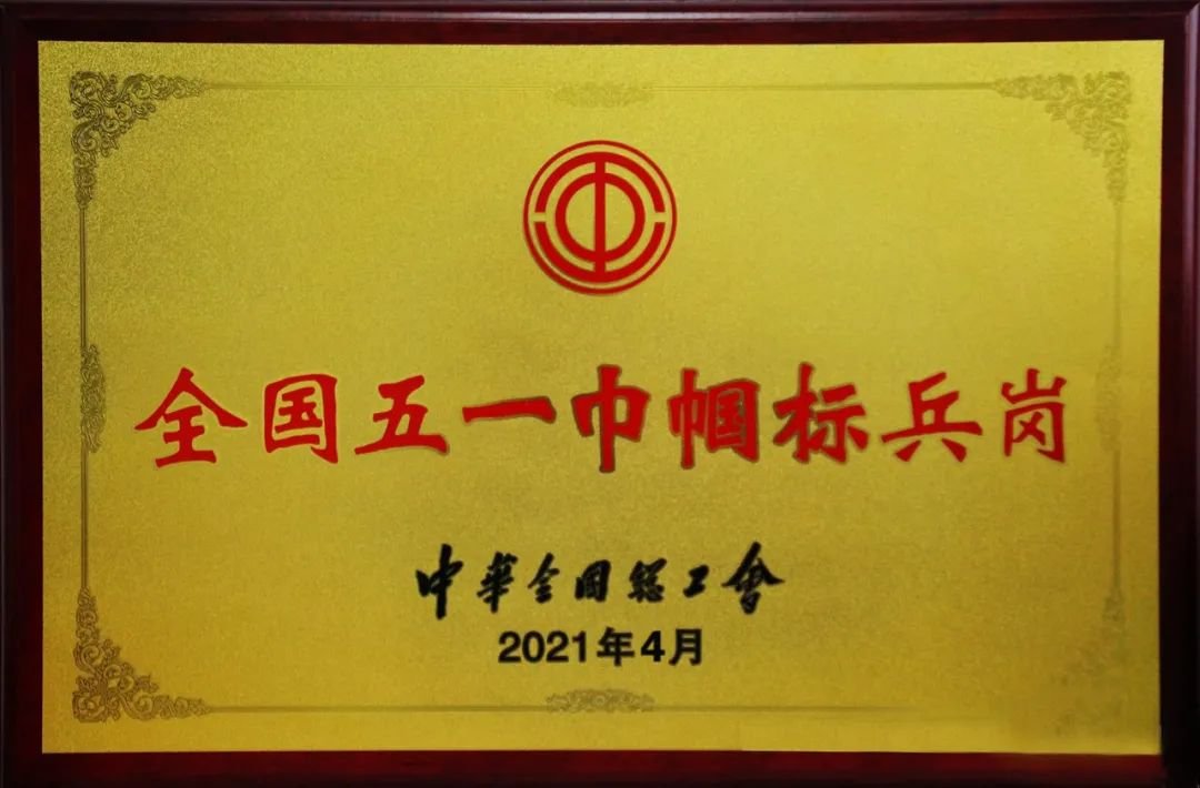 2021年全国五一巾帼标兵岗