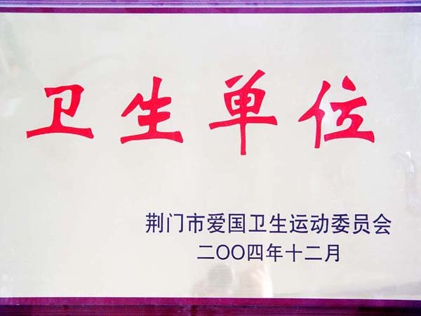 卫生单位