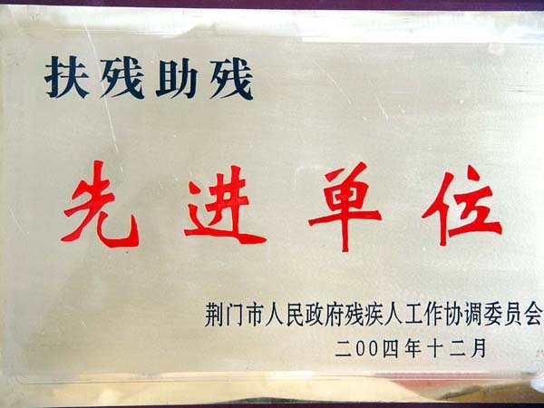 先进单位