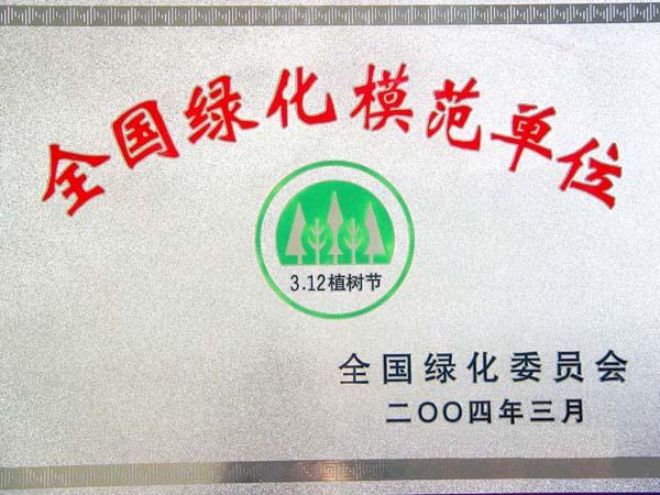 全国绿化模范单位