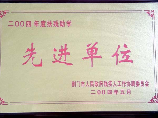 2004年先进单位