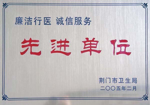 廉洁行医诚信单位