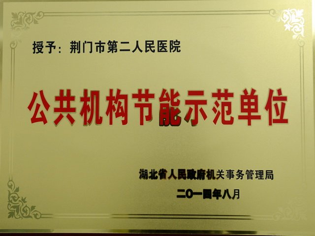 湖北省公共机构节能示范单位