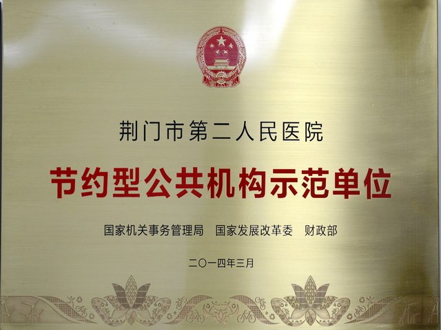 国家节约型公共机构示范单位