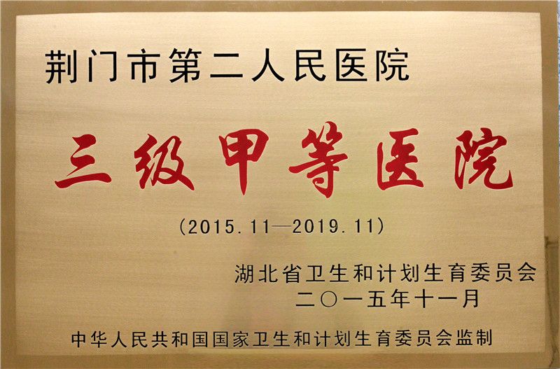 国家三级甲等综合医院
