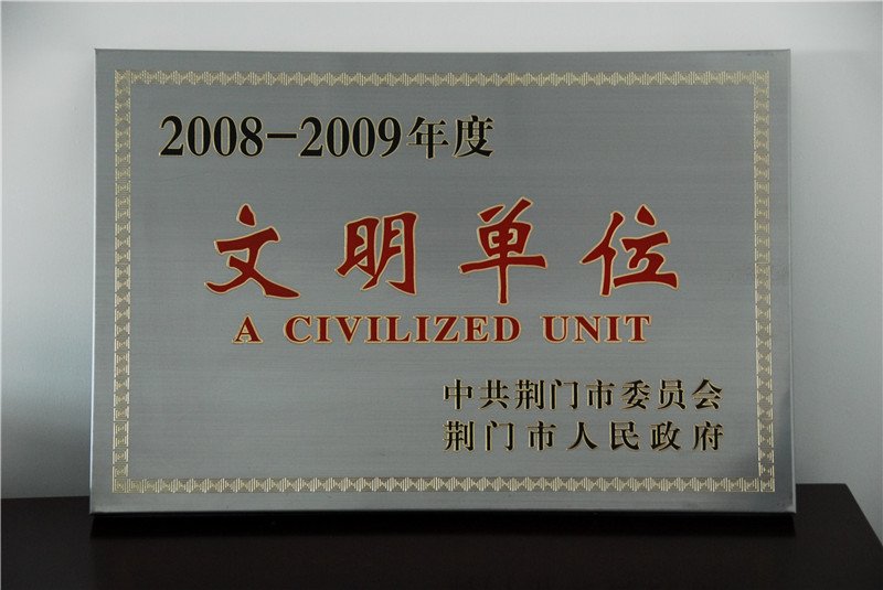 荆门市文明单位