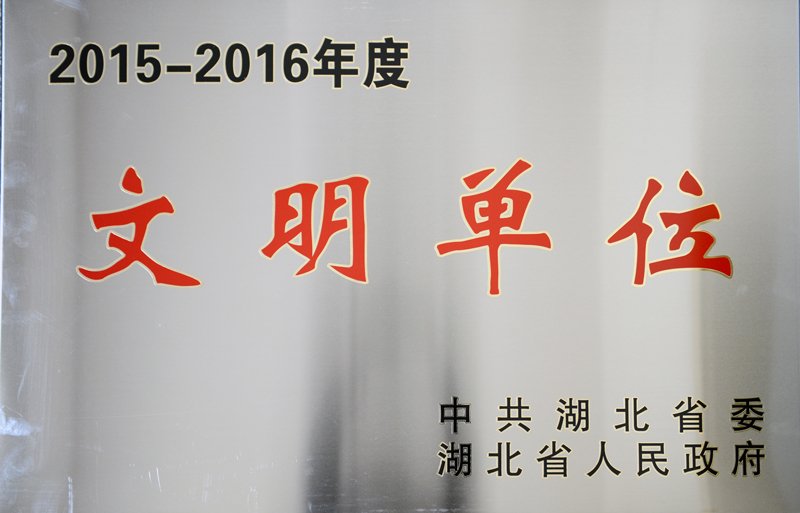 2015－2016年省文明单位