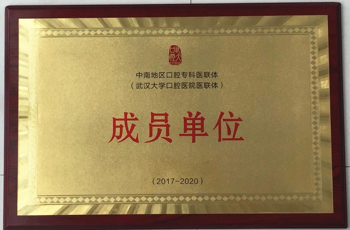 荆门市口腔医院“中南地区口腔专科医联体成员单位”