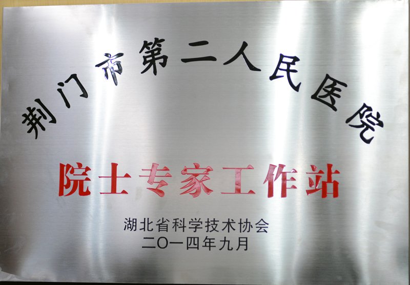 于金明－荆门市肿瘤防治院士专家工作站