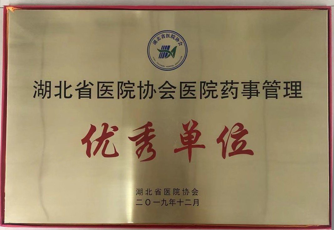省药事管理先进单位2019