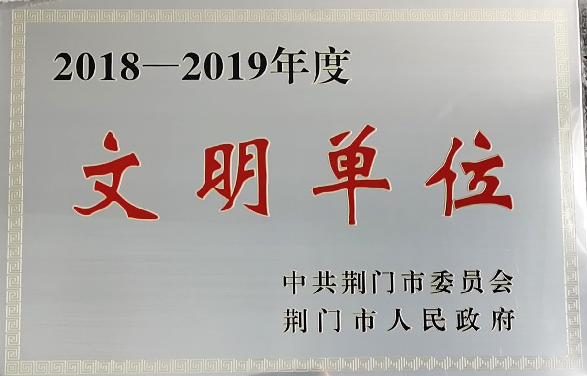 2018-2019市文明单位
