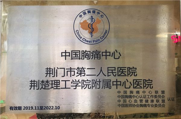 中国胸痛中心