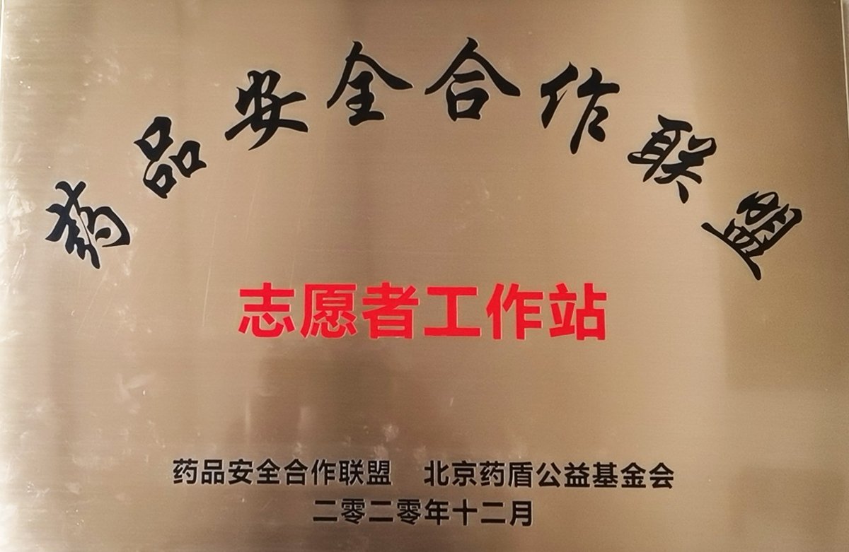 药品安全合作联盟志愿者工作站