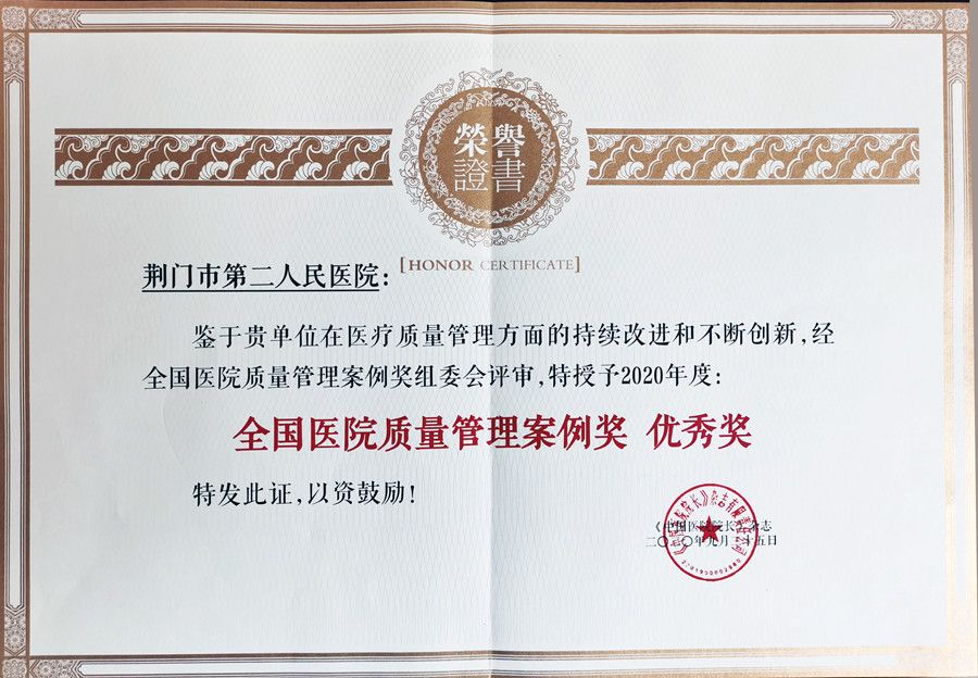 全国医院质量管理案例奖 优秀奖