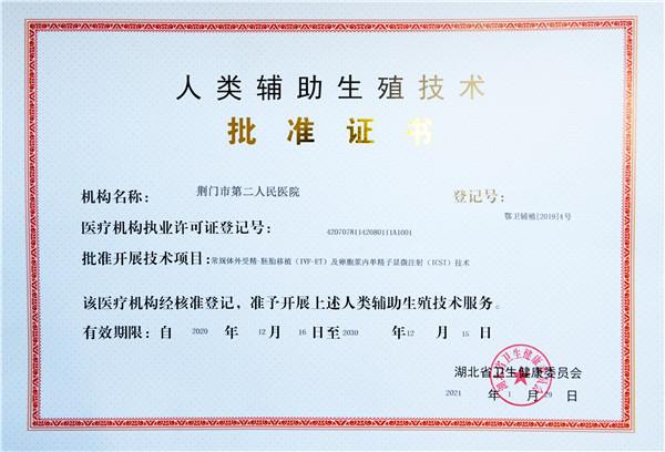 “试管婴儿”技术正式运行证书