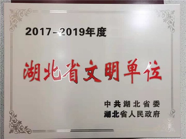 2017-2019省文明单位