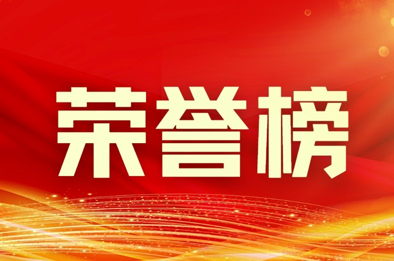 荣誉榜