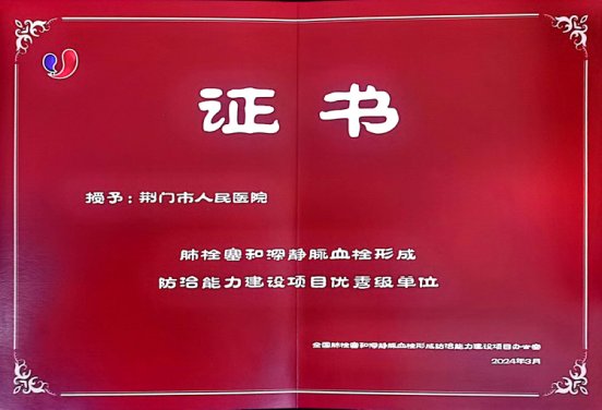 市人民医院获评全国VTE防治能力建设项目优秀级单位定1180.png 市人民医院获评全国VTE防治能力建设项目优秀级单位定1180.png