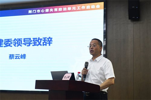 荆门市卫生健康委党组成员、公共卫生总师蔡云峰讲话.JPG 荆门市卫生健康委党组成员、公共卫生总师蔡云峰讲话.JPG