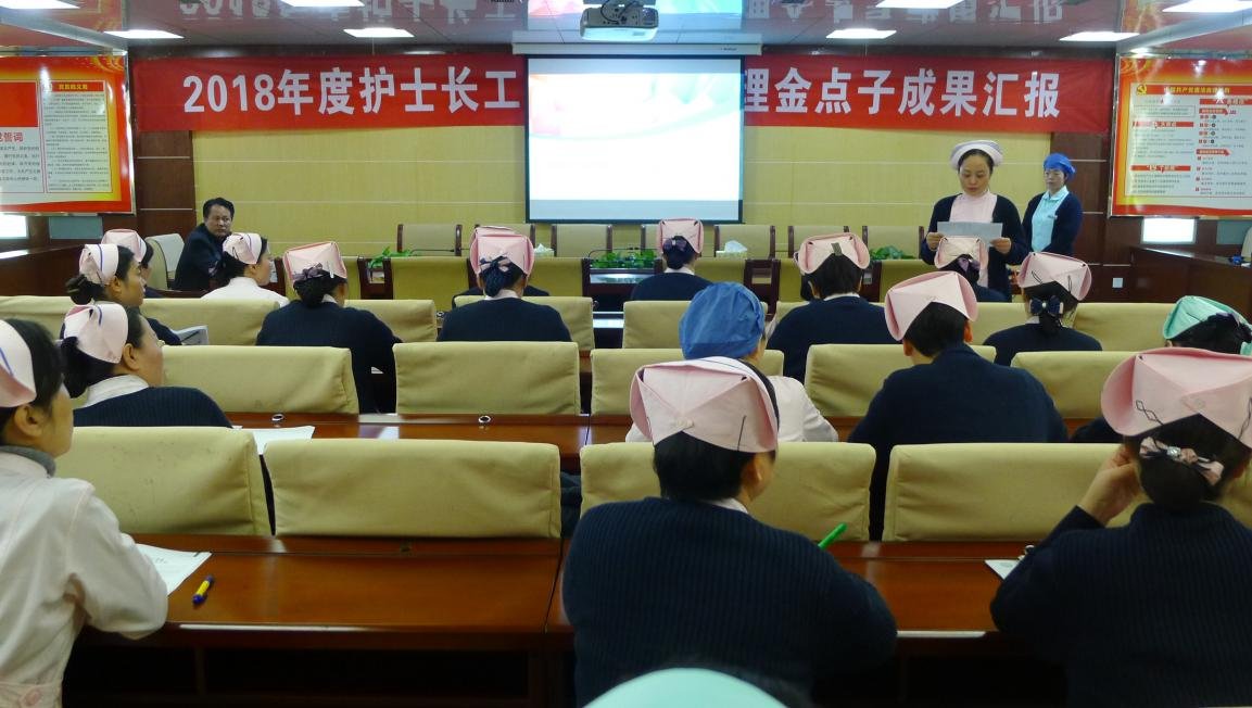 立足当下 不矜不伐 凝心聚力 再谱新篇 —记荆门二医2018年护士长年终述职暨金点子汇报会