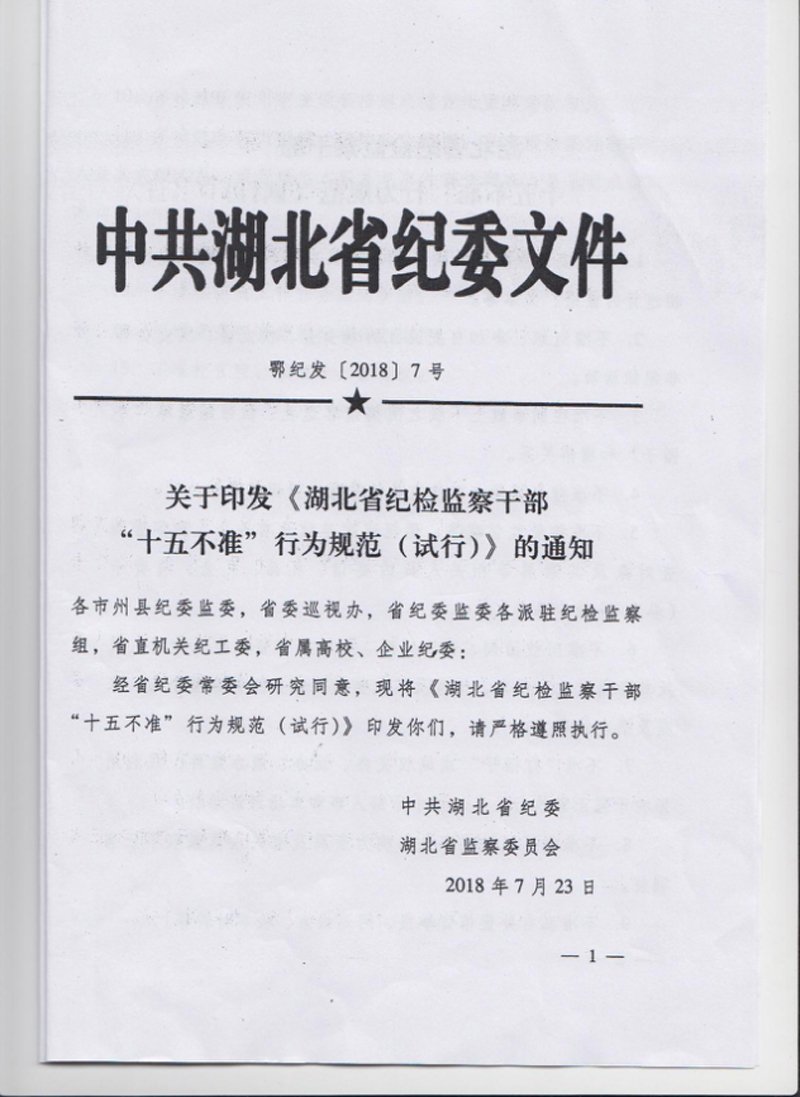 湖北省纪检监察干部“十五不准”行为规范（试行）