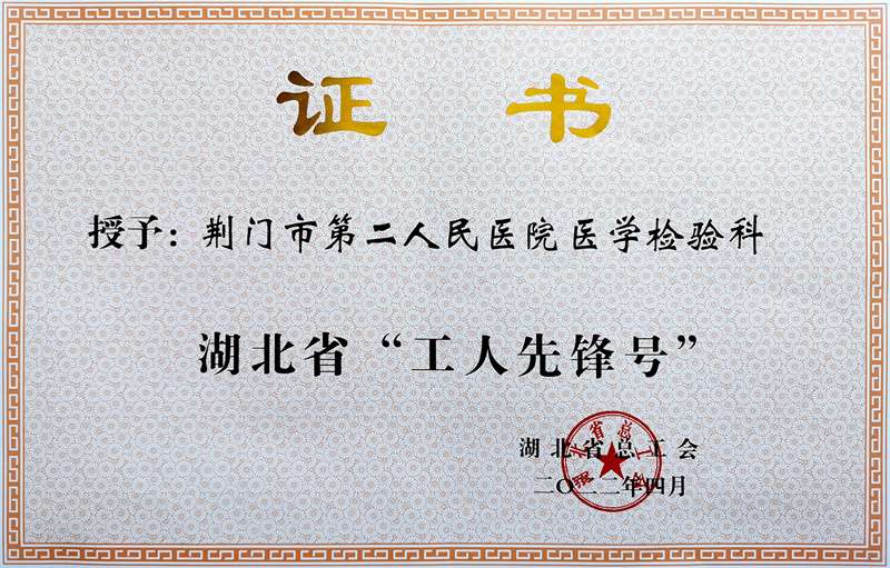 检验科省工人先锋号证书.jpg 检验科省工人先锋号证书.jpg