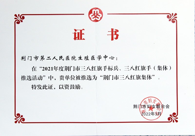 三八红旗集体生殖科2022证书.JPG 三八红旗集体生殖科2022证书.JPG