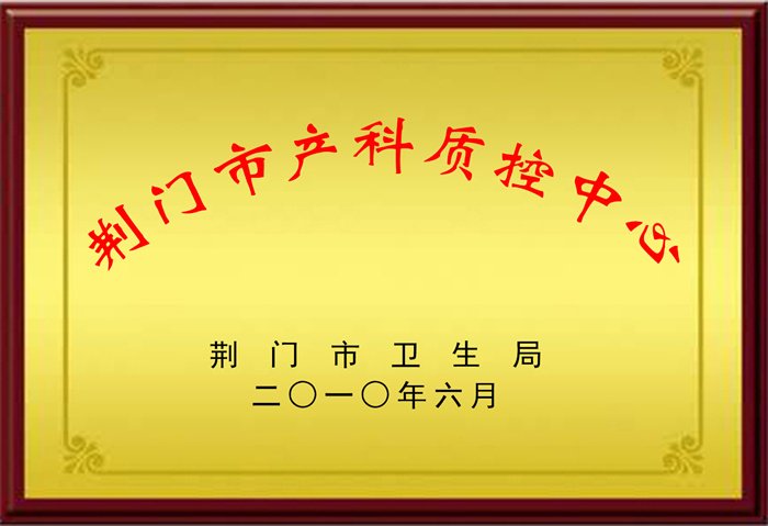 荆门市产科质控中心.jpg 荆门市产科质控中心.jpg