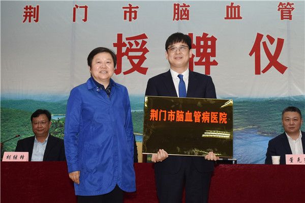市卫健委党组书记、主任李志珍(左)为荆门市第二人民医院颁授“荆门市脑血管病医院”匾牌,图为院长郑小艳接牌。.jpg 市卫健委党组书记、主任李志珍(左)为荆门市第二人民医院颁授“荆门市脑血管病医院”匾牌,图为院长郑小艳接牌。.jpg