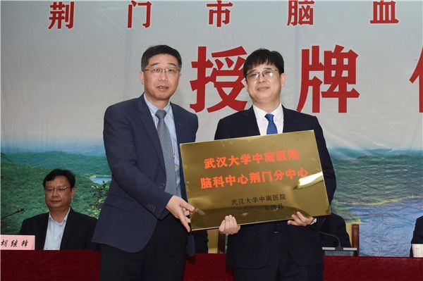 武汉大学中南医院党委副书记林军(左)为荆门市第二人民医院颁授“武汉大学中南医院脑科中心荆门分中心”匾牌,图为院长郑小艳接牌。.jpg 武汉大学中南医院党委副书记林军(左)为荆门市第二人民医院颁授“武汉大学中南医院脑科中心荆门分中心”匾牌,图为院长郑小艳接牌。.jpg