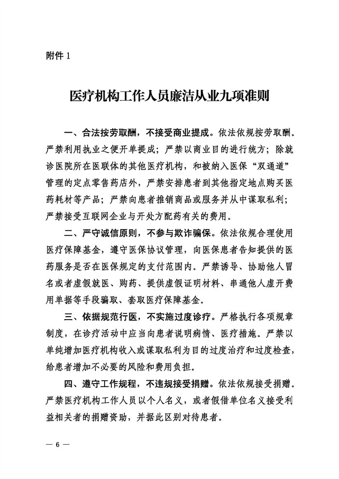 关于印发《关于贯彻执行“九项准则”深入推进清廉医院建设若干举措》的通知
