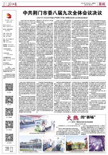 中共湖北省委十一届八次全体会议决议 (2020年12月2日中国共产党湖北省第十一届委员会第八次全体会议通过)