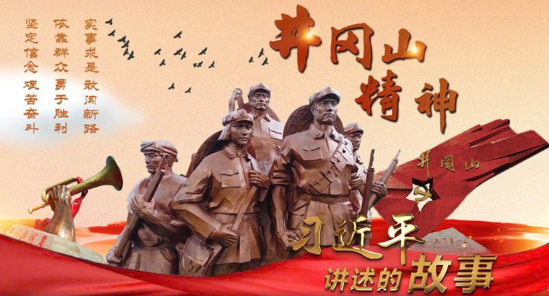 习近平讲述的故事:井冈山精神