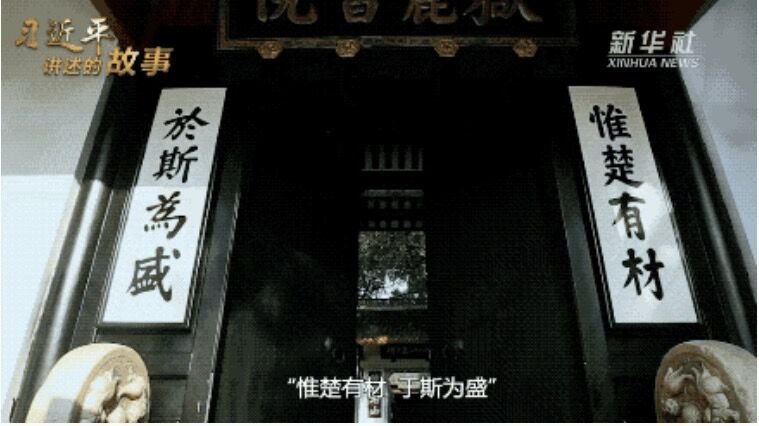 习近平讲述的故事:惟楚有材,于斯为盛