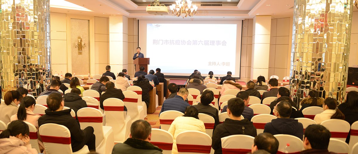 荆门市抗癌协会2019年年会现场.png 荆门市抗癌协会2019年年会现场.png