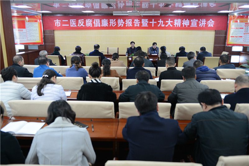 反腐形势报告和十九大学习会.jpg 反腐形势报告和十九大学习会.jpg