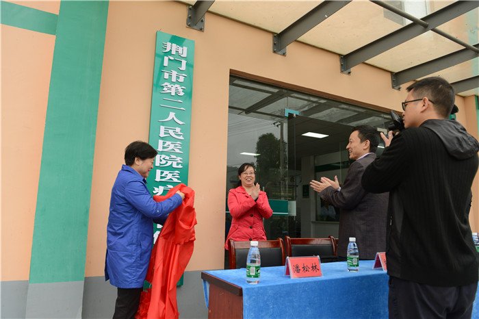 荆门市卫生计生委主任李志珍(左)和东宝区副区长刘玲宁(右)为“荆门市第二人民医院医联体成员单位”揭牌1.jpg 荆门市卫生计生委主任李志珍(左)和东宝区副区长刘玲宁(右)为“荆门市第二人民医院医联体成员单位”揭牌1.jpg