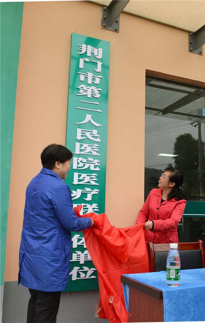 荆门市卫生计生委主任李志珍(左)和东宝区副区长刘玲宁(右)为“荆门市第二人民医院医联体成员单位”揭牌.jpg 荆门市卫生计生委主任李志珍(左)和东宝区副区长刘玲宁(右)为“荆门市第二人民医院医联体成员单位”揭牌.jpg