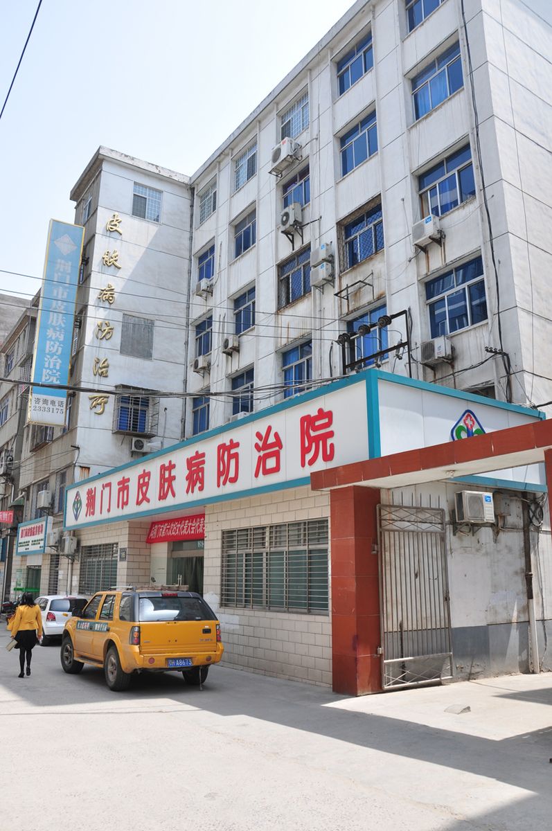荆门市皮肤病防治院简介