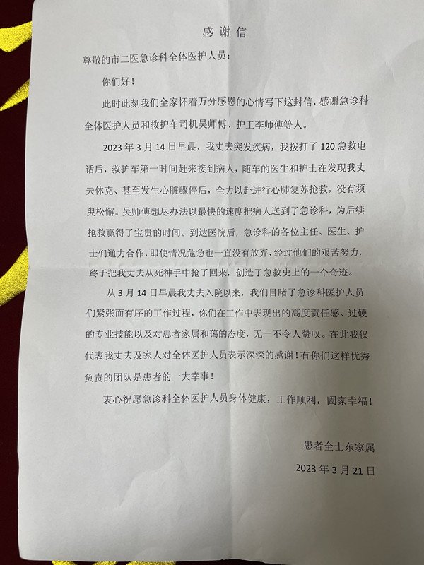 感谢急诊科医护人员
