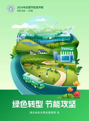2024年全国节能宣传周▪全国低碳日：绿色转型，节能攻坚