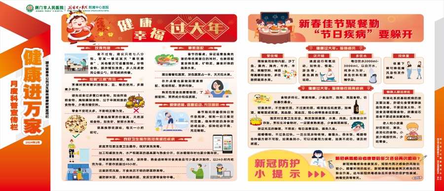 《健康进万家》2024年2月：新春佳节聚餐勤“节日疾病”要躲开