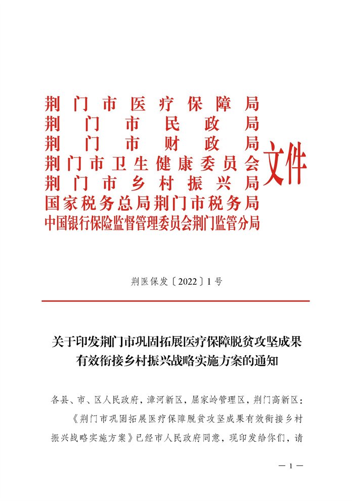 关于印发荆门市巩固拓展医疗保障脱贫攻坚成果 有效衔接乡村振兴战略实施方案的通知