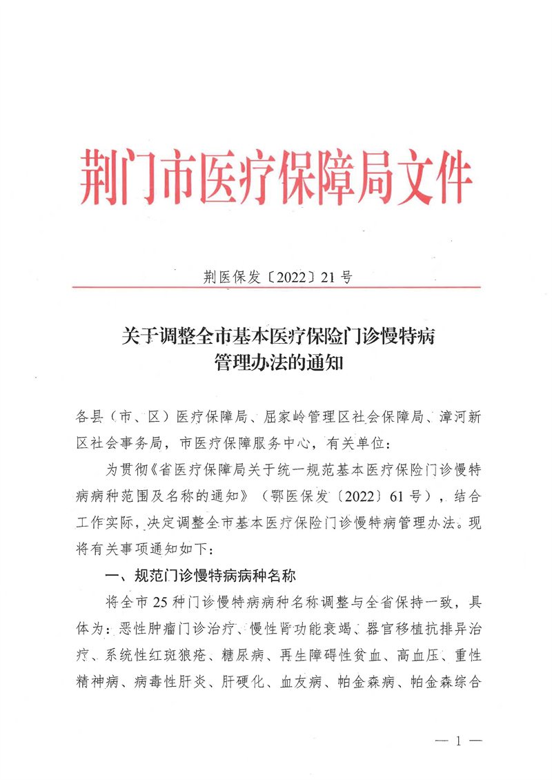关于调整全市基本医疗保险门诊慢特病管理办法的通知