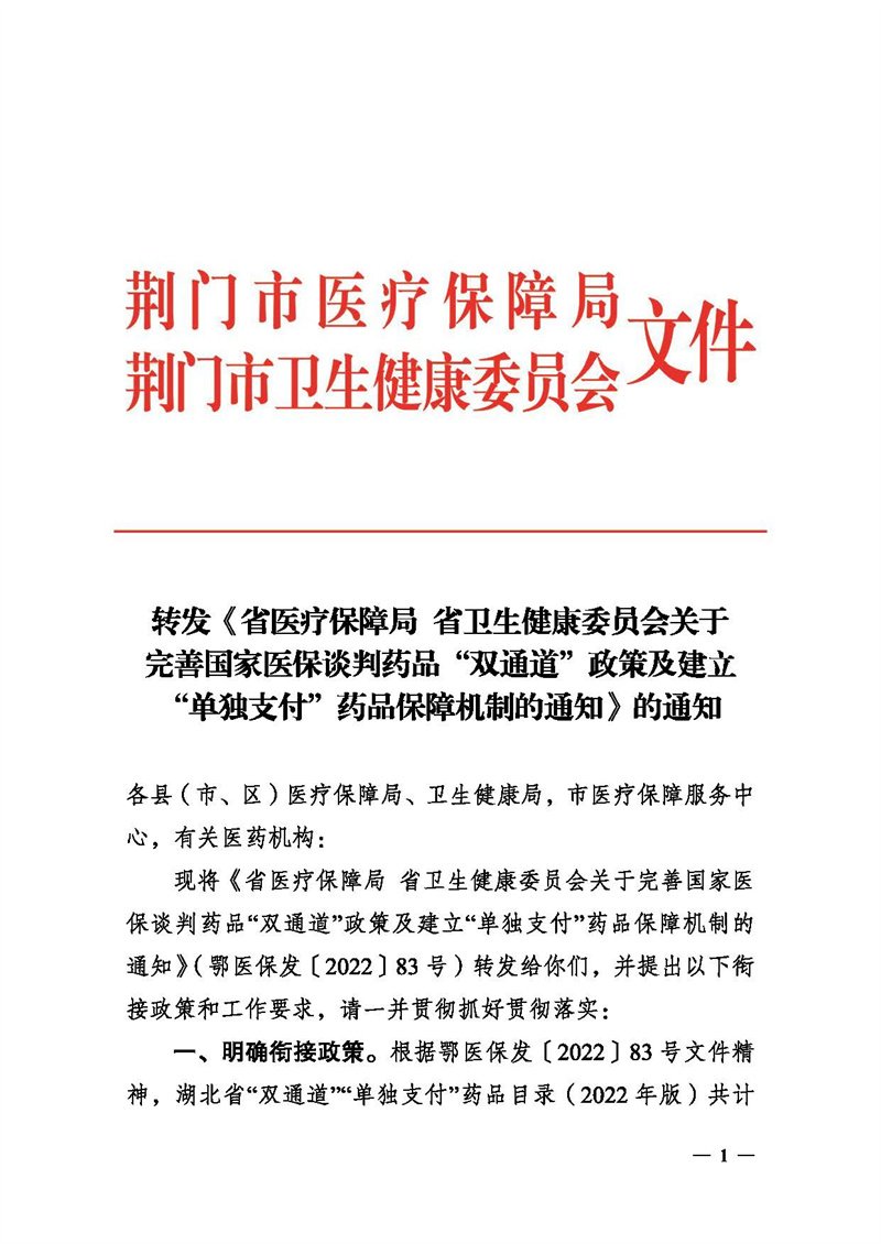 湖北省卫生健康委员会关于完善国家医保谈判药品“双通道”政策及建立“单独支付”药品保障机制的通知