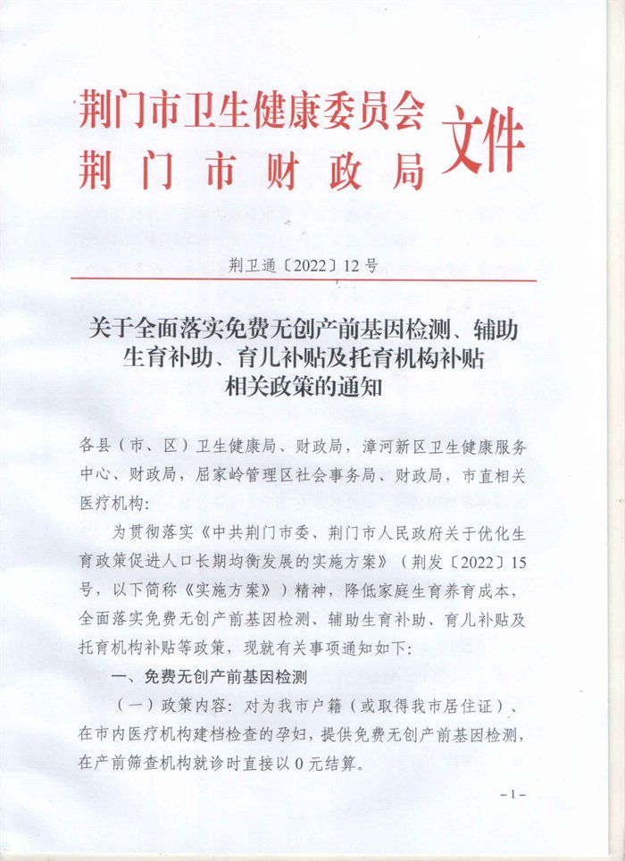 关于全面落实免费无创产前基因检测、辅助生育补助、育儿补贴及托育机构补贴相关政策的通知