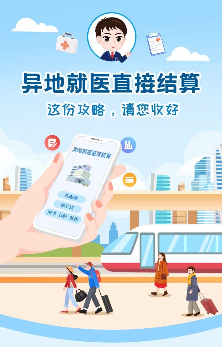 湖北省异地就医直接结算指南