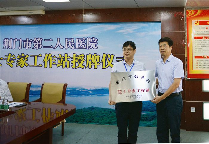 荆门市人民医院妇产院士工作站