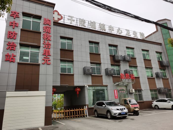 子陵中心卫生院.jpg 子陵中心卫生院.jpg