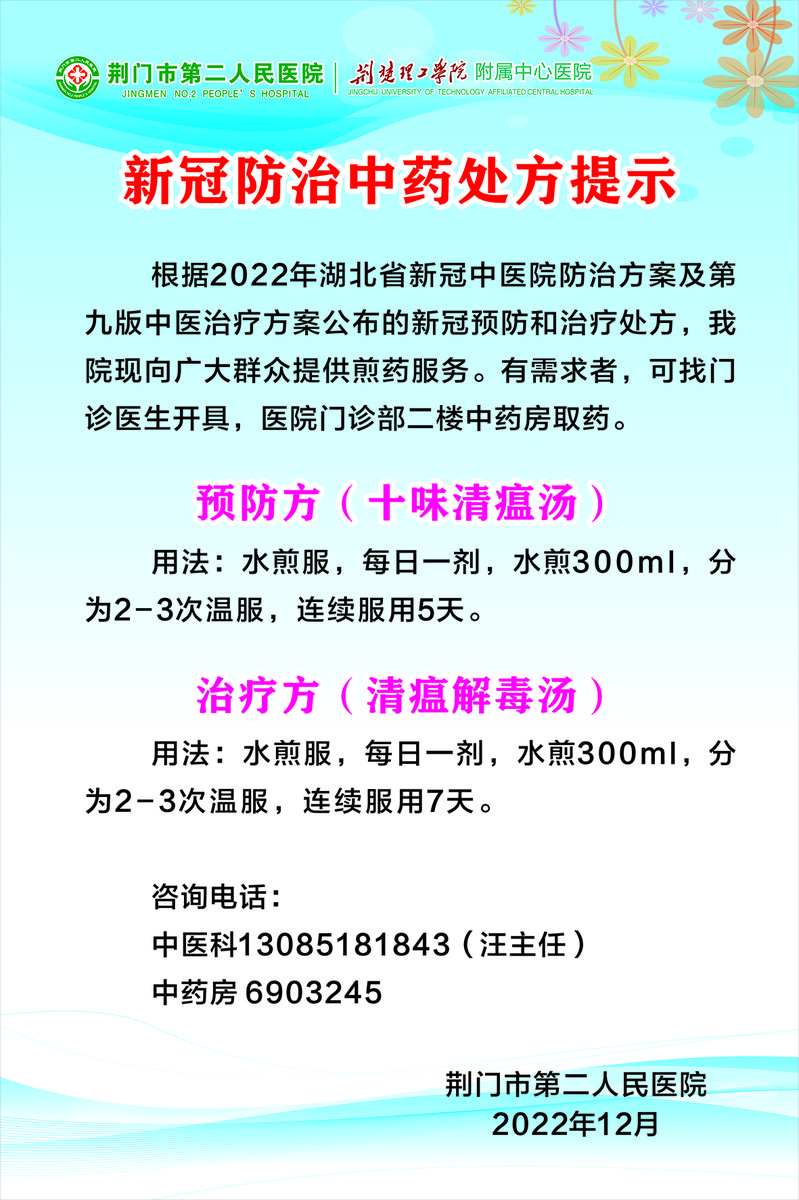新冠防治中药处方提示